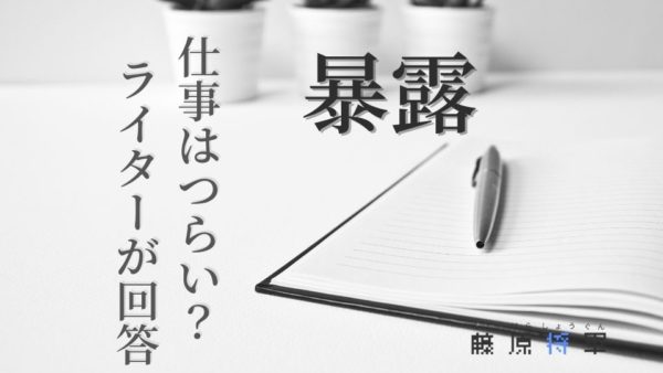 ライターの仕事って辛いの と聞かれるから答えたよ 藤原将軍