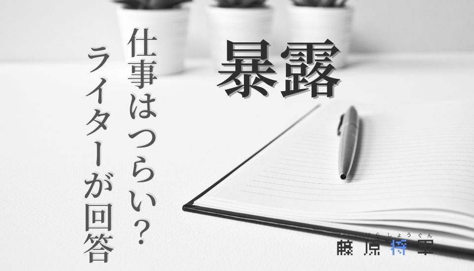 ライターの仕事って辛いの と聞かれるから答えたよ