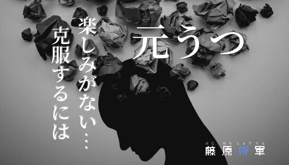 原因と解決方法を見つけた 生きる楽しみがない人生 元うつ病