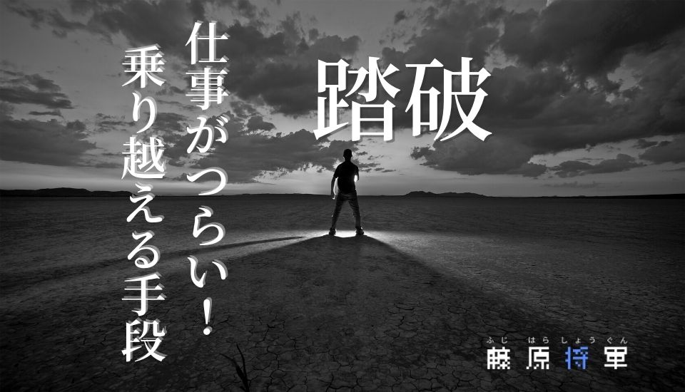 辛いことを乗り越えられるwebライターになるには 営業力アップ編 藤原将軍