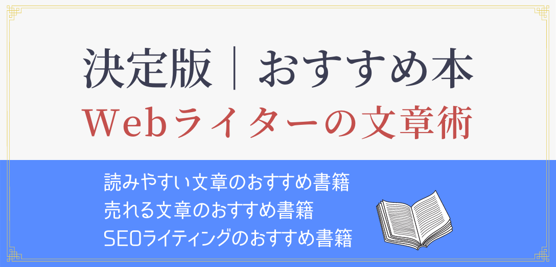 月収100万円ライターが推す 目的別ライティングのおすすめ本9選 藤原将軍