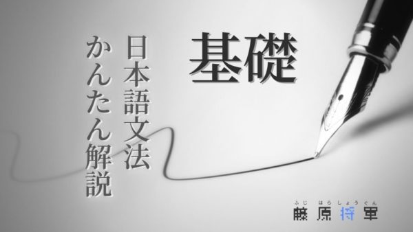ペンの画像とタイトル「日本語文法の基礎」