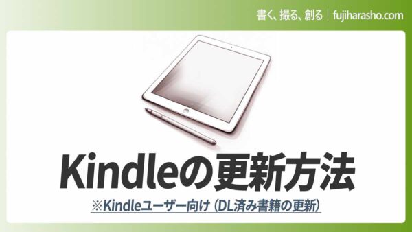 ダウンロードしたKindle作品を更新する方法（Kindle Unlimited対応）